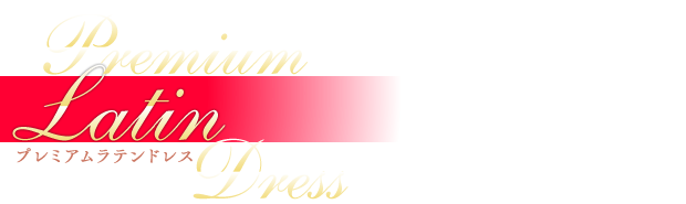 プレミアムラテンドレス