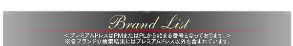 ブランドリスト