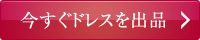 今すぐドレスを出品