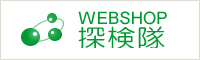 WEBSHOP探検隊