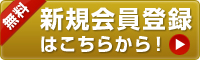 新規会員登録