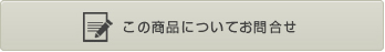 この商品についてお問合せ