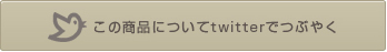 この商品についてtwitterでつぶやく