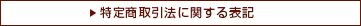 特定商取引法に関する表記