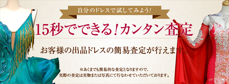 15秒でできる！カンタン査定 お客様の出品ドレスの簡易査定が行えます。