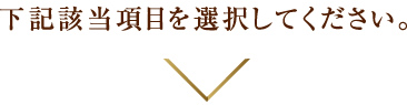 下記該当項目を選択してください。